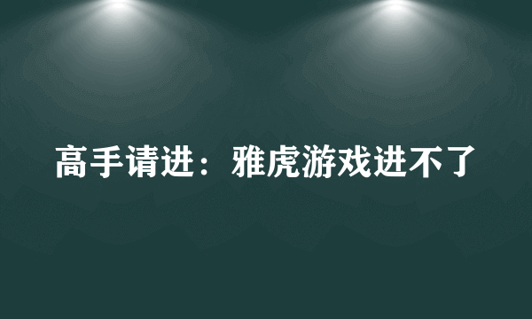 高手请进：雅虎游戏进不了