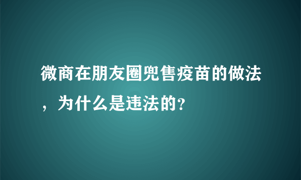 微商在朋友圈兜售疫苗的做法，为什么是违法的？