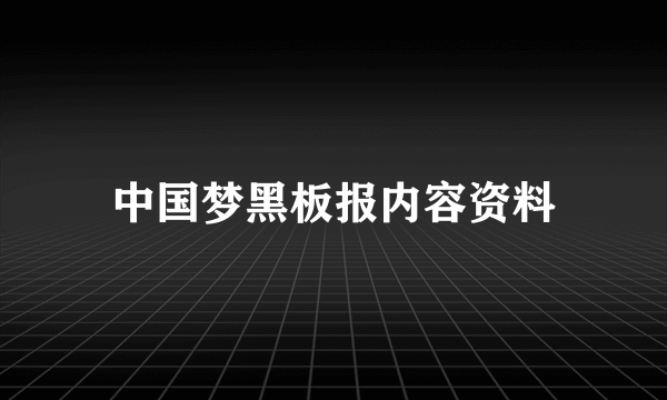 中国梦黑板报内容资料