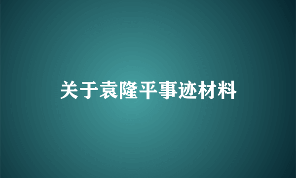 关于袁隆平事迹材料