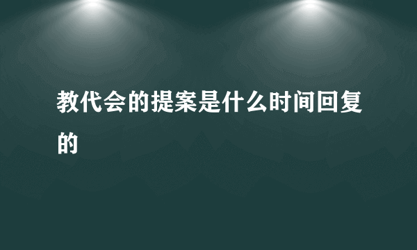 教代会的提案是什么时间回复的