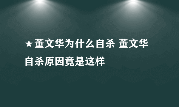 ★董文华为什么自杀 董文华自杀原因竟是这样