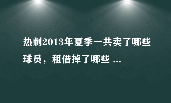 热刺2013年夏季一共卖了哪些球员，租借掉了哪些 又买进了哪些~~~