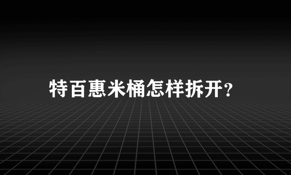 特百惠米桶怎样拆开？