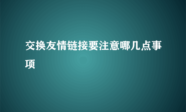 交换友情链接要注意哪几点事项