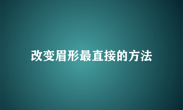 改变眉形最直接的方法