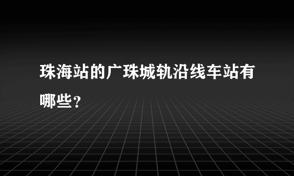 珠海站的广珠城轨沿线车站有哪些？