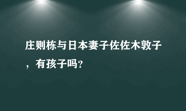 庄则栋与日本妻子佐佐木敦子，有孩子吗？