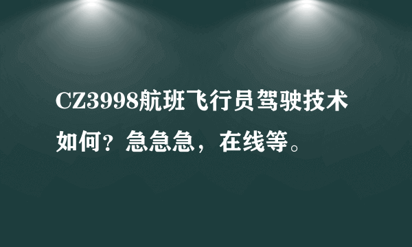 CZ3998航班飞行员驾驶技术如何？急急急，在线等。