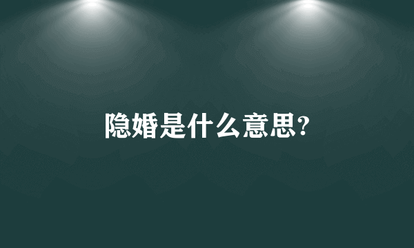 隐婚是什么意思?