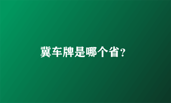 冀车牌是哪个省？