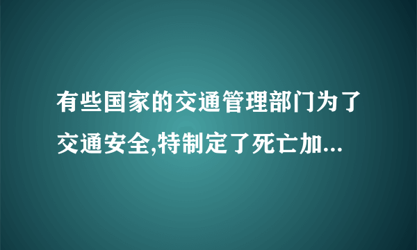 有些国家的交通管理部门为了交通安全,特制定了死亡加速度为500g这一数值(取g=10m/s2)以警世人。意思是说如果行车加速度超过此值将有生命危险。这么大的加速度,一般车辆是达不到的,但是如果发生交通事故时,将有可能达到这一数值。两汽车车相向而行发生碰撞,碰撞时间为2×10−3s，你判定一下：它们碰撞前的速度不得超过多大?