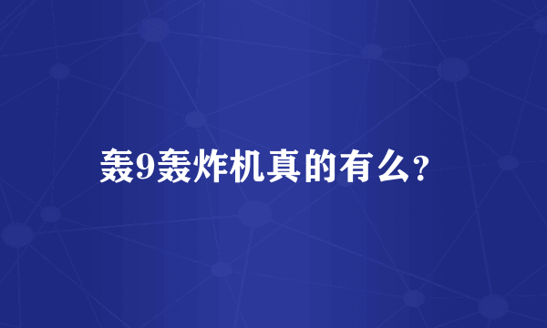 轰9轰炸机真的有么？