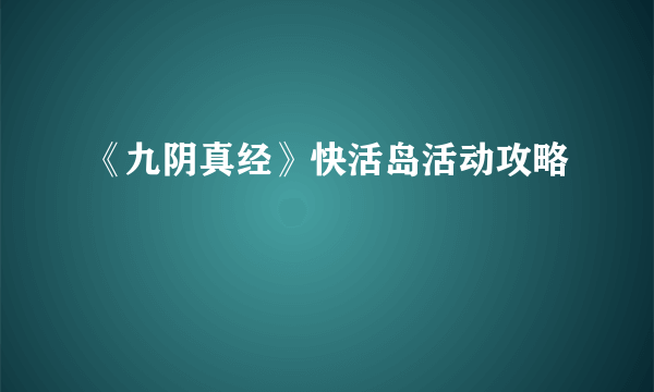 《九阴真经》快活岛活动攻略