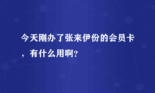 今天刚办了张来伊份的会员卡，有什么用啊？