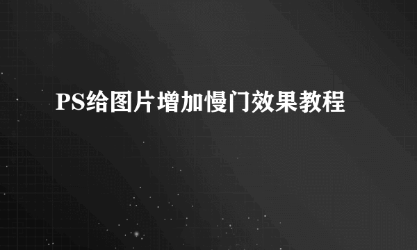 PS给图片增加慢门效果教程