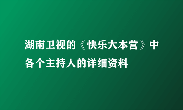 湖南卫视的《快乐大本营》中各个主持人的详细资料