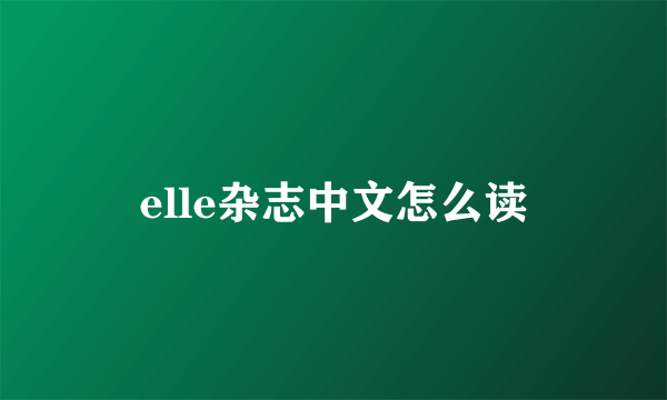 elle杂志中文怎么读