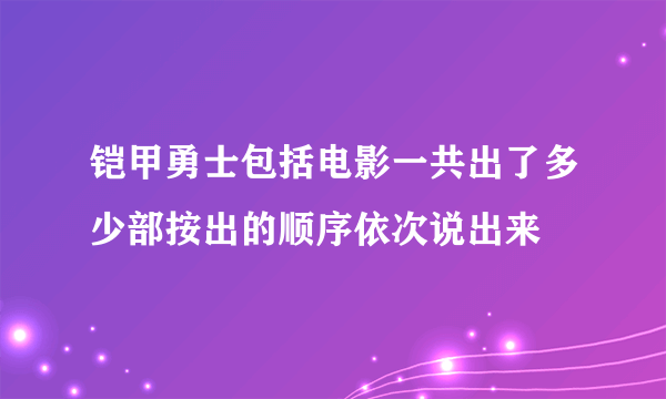 铠甲勇士包括电影一共出了多少部按出的顺序依次说出来