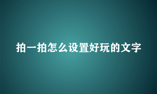 拍一拍怎么设置好玩的文字