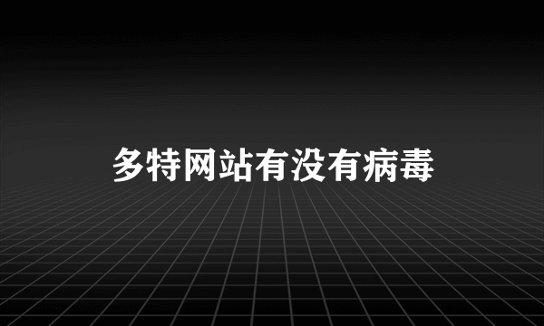 多特网站有没有病毒