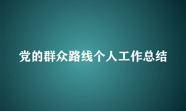 党的群众路线个人工作总结