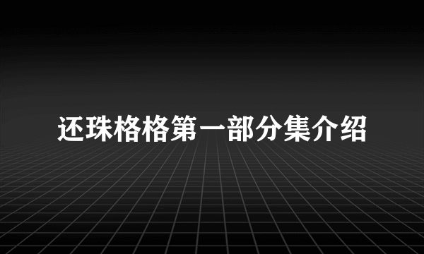 还珠格格第一部分集介绍