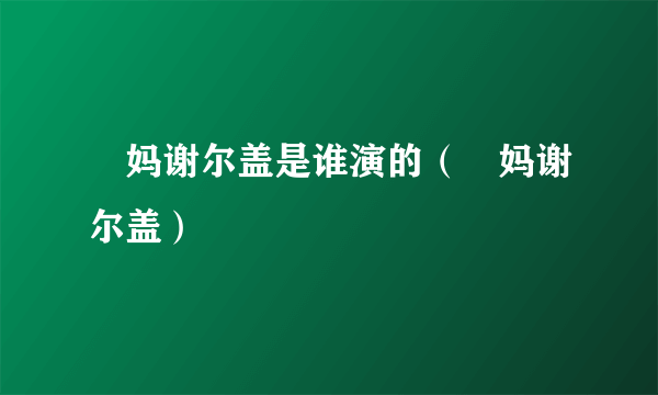 囧妈谢尔盖是谁演的（囧妈谢尔盖）