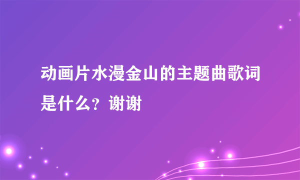 动画片水漫金山的主题曲歌词是什么？谢谢