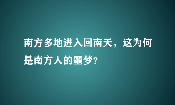 南方多地进入回南天，这为何是南方人的噩梦？