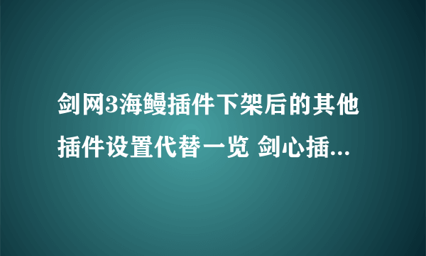 剑网3海鳗插件下架后的其他插件设置代替一览 剑心插件功能详解