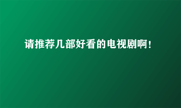 请推荐几部好看的电视剧啊！