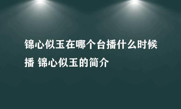 锦心似玉在哪个台播什么时候播 锦心似玉的简介