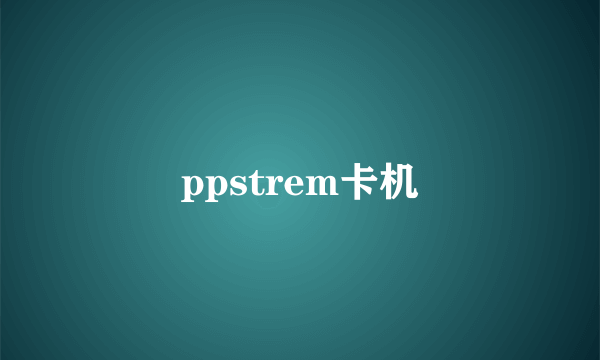 ppstrem卡机