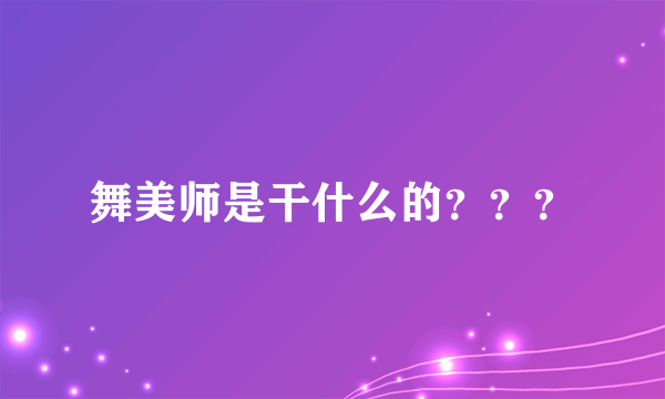 舞美师是干什么的？？？