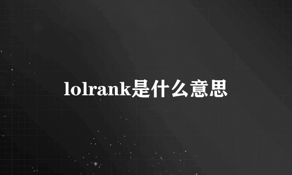 lolrank是什么意思