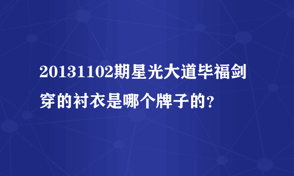 20131102期星光大道毕福剑穿的衬衣是哪个牌子的？