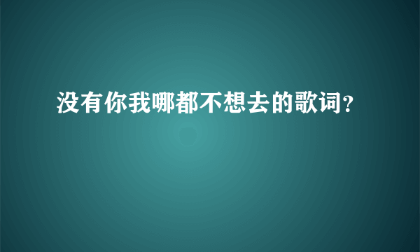 没有你我哪都不想去的歌词？