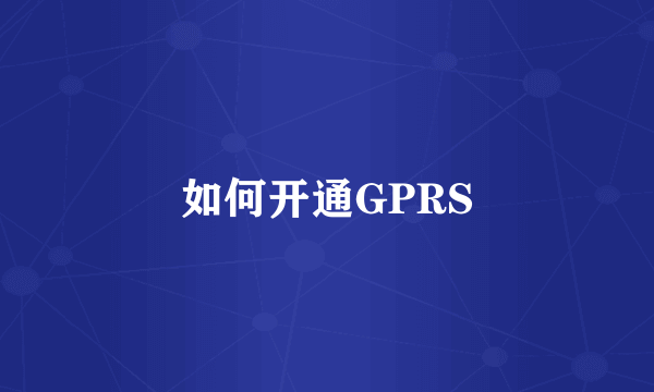 如何开通GPRS