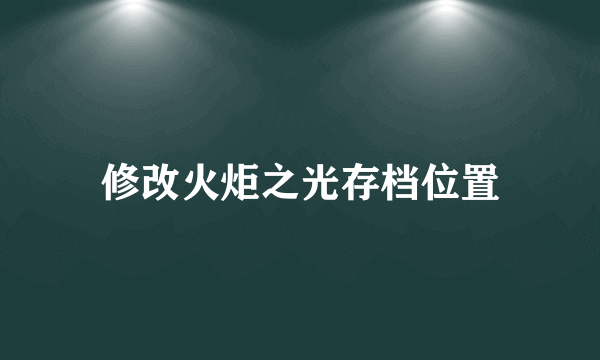 修改火炬之光存档位置