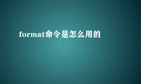 format命令是怎么用的