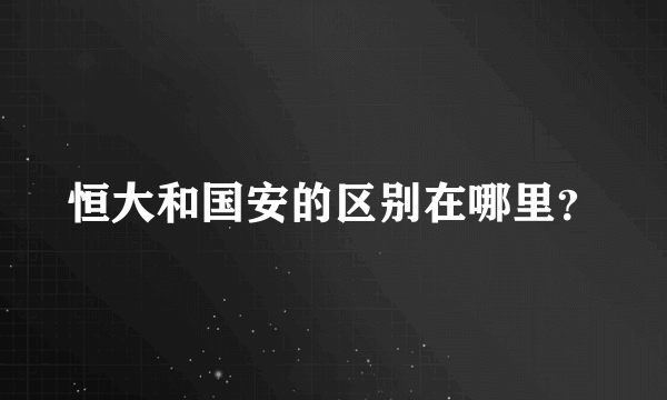 恒大和国安的区别在哪里？