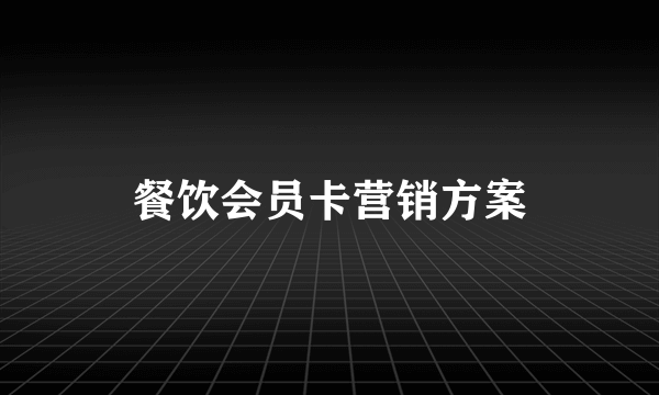 餐饮会员卡营销方案