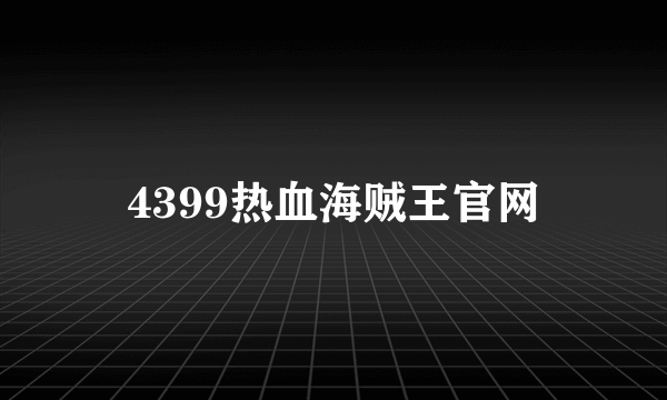 4399热血海贼王官网