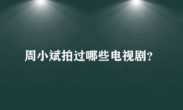 周小斌拍过哪些电视剧？