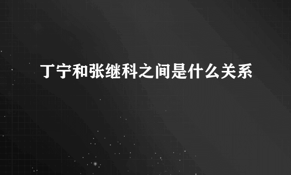 丁宁和张继科之间是什么关系