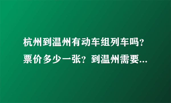 杭州到温州有动车组列车吗？票价多少一张？到温州需要多少时间？