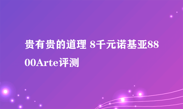 贵有贵的道理 8千元诺基亚8800Arte评测