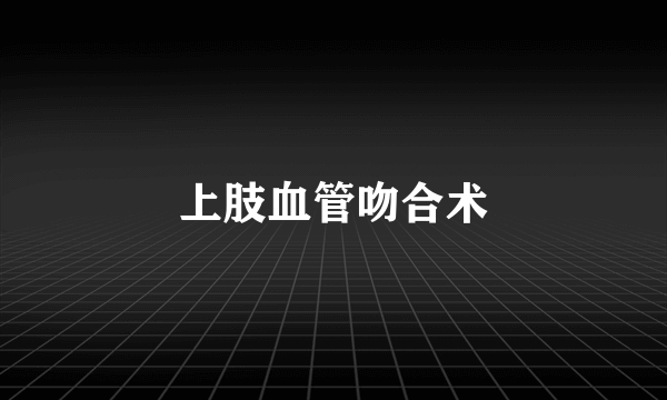 上肢血管吻合术