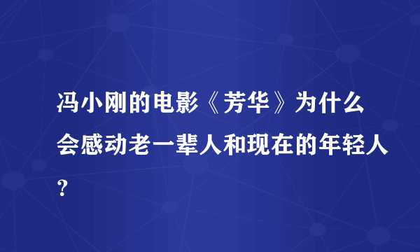 冯小刚的电影《芳华》为什么会感动老一辈人和现在的年轻人？